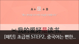 중국어는 뻔한 패턴의 반복이다 초급편 Step 2