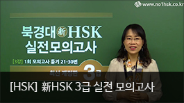 新HSK 3급 실전모의고사