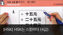 HSK는 스킬이다 (4급)