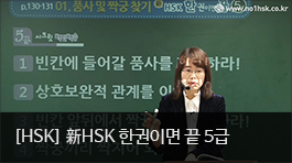 新HSK 한권이면 끝 5급