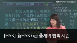 新HSK 6급 출제의 법칙 시즌1