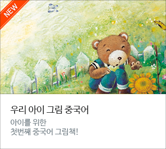 우리 아이 그림 중국어