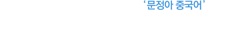 문정아 중국어