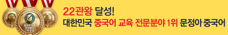 20관왕 달성 대한민국 중국어 교육분야 1위 문정아 중국어