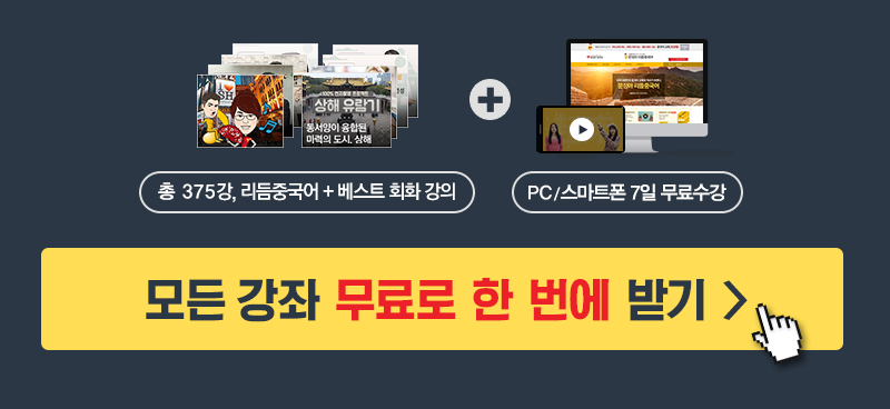 총 375강, 리듬중국어/베스트회화강의 + PC/스마트폰 7일 무료수강 + 5% 할인쿠폰 전원증정