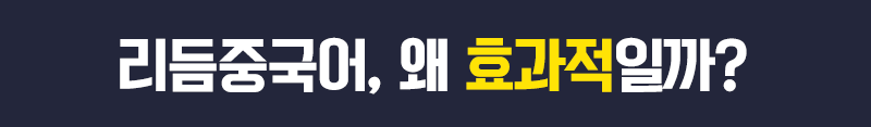 리듬중국어 왜 효과적일까?