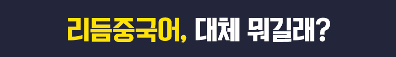리듬중국어, 대체 뭐길래?