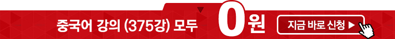 중국어 강의 162강 0원
