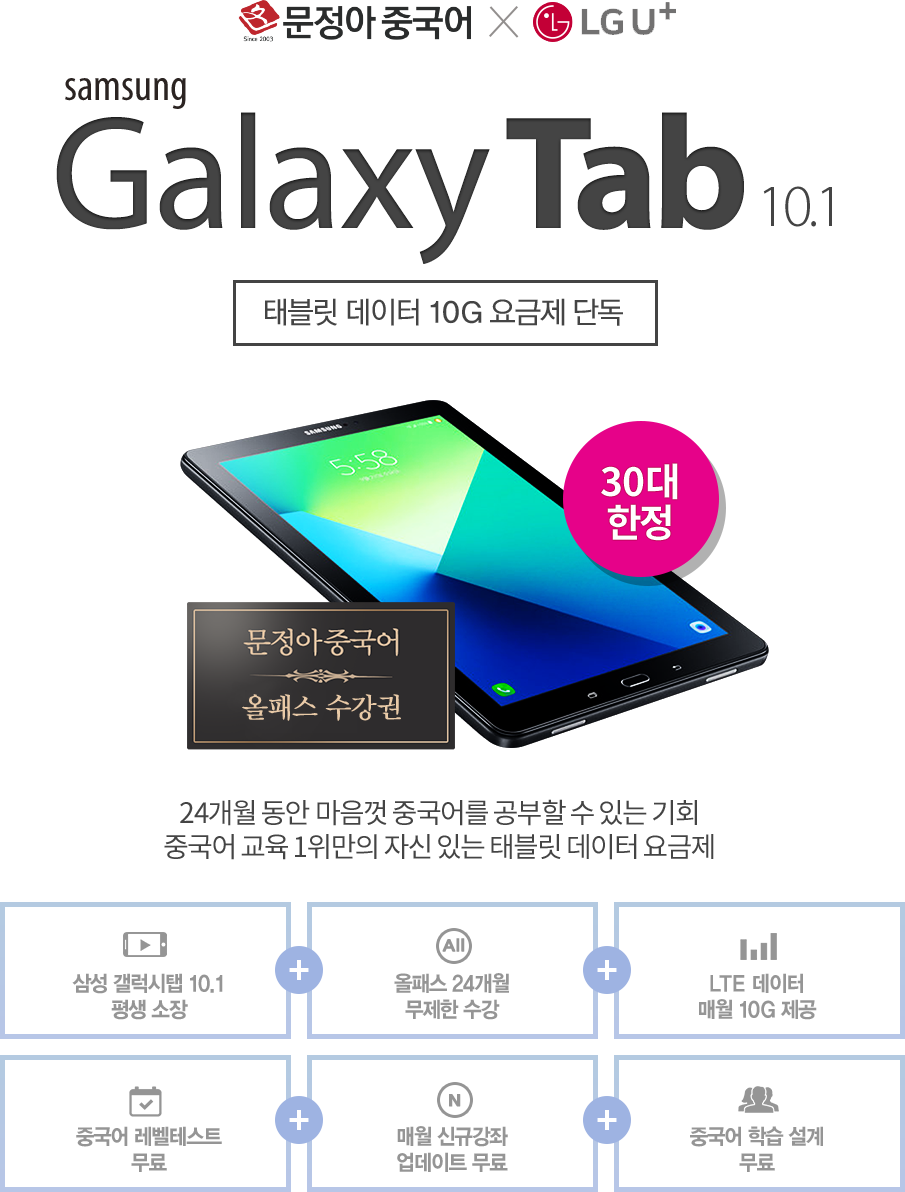 SAMSUNG Galaxy Tab 10.1 태블릿 데이터 10g 요금제 단독 24개월동안 마음껏 중국어를 공부할 수 있는 기회 중국어교육 1위만의 자신있는 태블릿 데이터 요금제