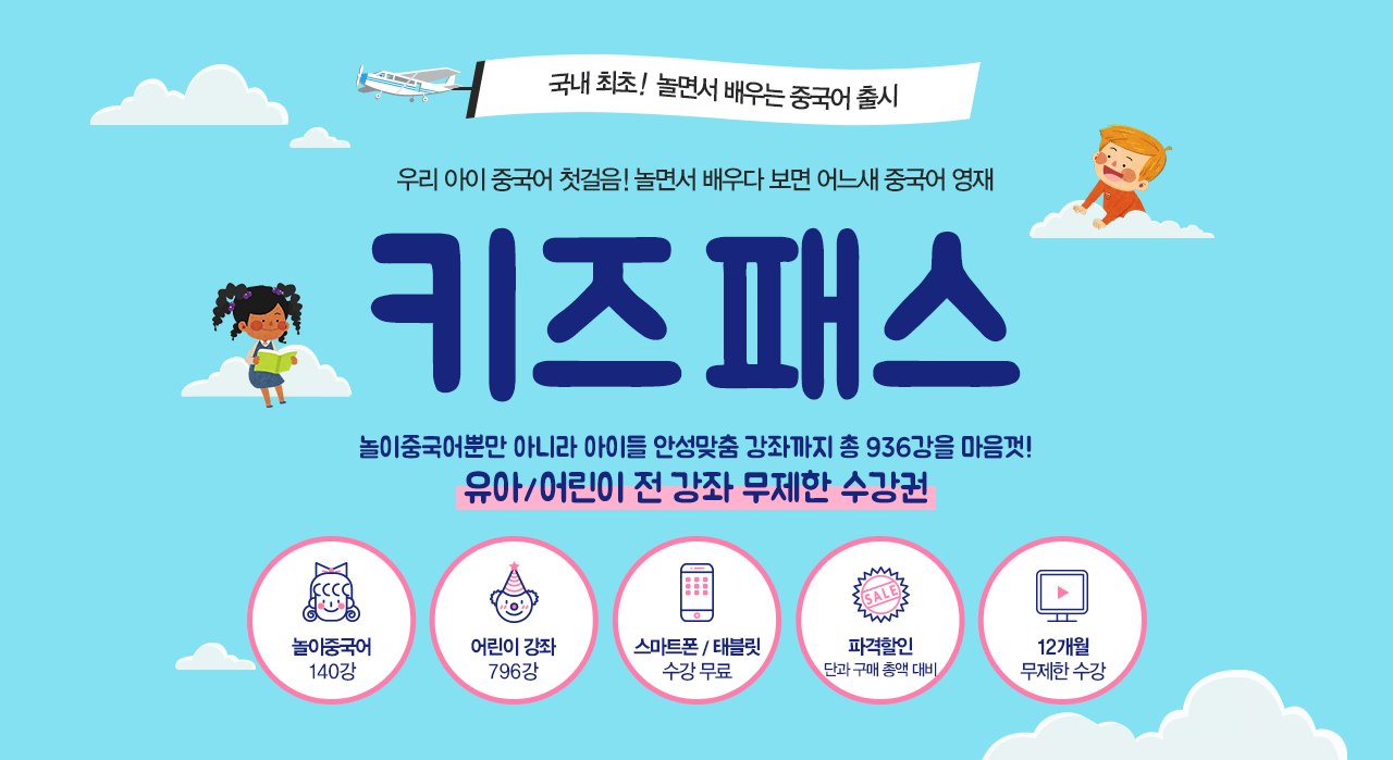 국내 최초 놀면서 배우는 중국어 신규 출시 우리 아이 중국어 첫걸음! 어린이 전 강좌 무제한 수강권 키즈패스 놀면서 배우다 보면 어느새 우리 아이도 중국어 영재 | 놀이중국어 140강 | 어린이 강좌 796강 | 파격할인 단과 구매 총액 대비 | pc 1년 무제한 수강
