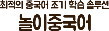 최적의 중국어 조기 학습 솔루션 놀이중국어