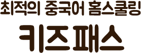 최적의 중국어 홈스쿨링 문정아 키즈패스