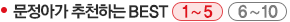 문정아가 추천하는 BEST 5 문정아가 추천하는 BEST 5