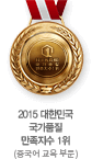 2015 대한민국 국가품질 만족지수 1위