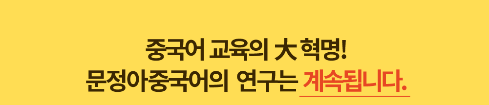 문정아 중국어의 대혁명! 문정아중국어의 연구는 계속됩니다.