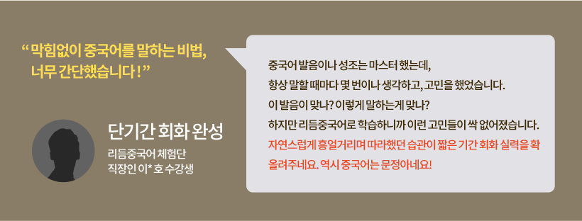 막힘없이 중국어를 말하는 비법! 너무 간단했습니다. 막힘없이 중국어를 말하는 비법! 너무 간단했습니다.