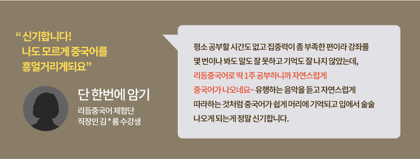신기합니다. 나도모르게 중국어를 흥얼거리게 되요. 신기합니다. 나도모르게 중국어를 흥얼거리게 되요.