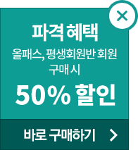 파격혜택 올패스 구매시 50% 할인