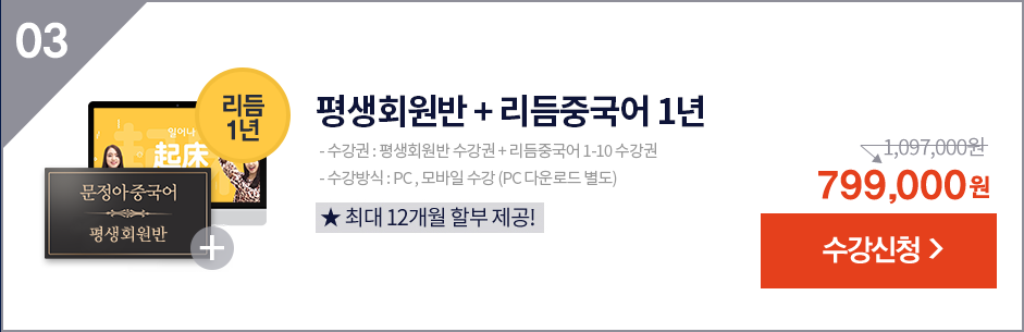 평생회원반 + 리듬중국어 결합 패키지 수강신청