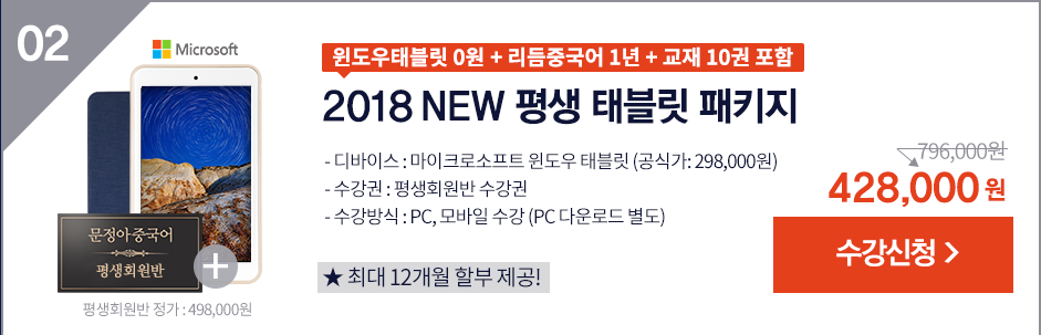 평생회원반 + 윈도우태블릿 0원