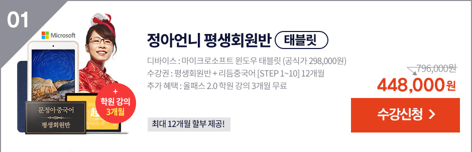 정아언니 평생 태블릿 패키지 수강신청
