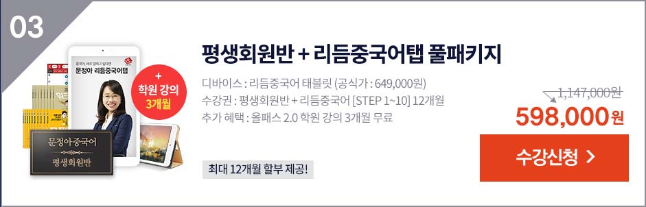 평생회원반 + 리듬중국어 결합 패키지 수강신청
