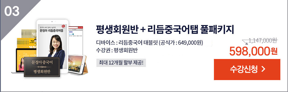 평생회원반 + 리듬중국어 결합 패키지 수강신청