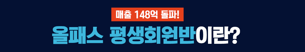 매출 135억 돌파 평생회원반 놓칠 수 없는 특별 한정 파격 특가 10가지 학습지원 혜택에 70만원 추가 혜택까지 더!