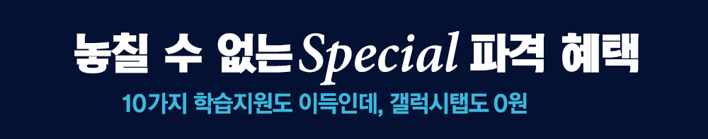 놓칠 수 없는 Special 파격 혜택, 10가지 학습지원도 이득인데, 갤럭시탭도 0원