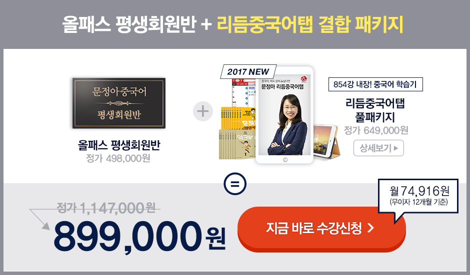 평생회원반 + 리듬중국어탭 결합 패키지 수강신청