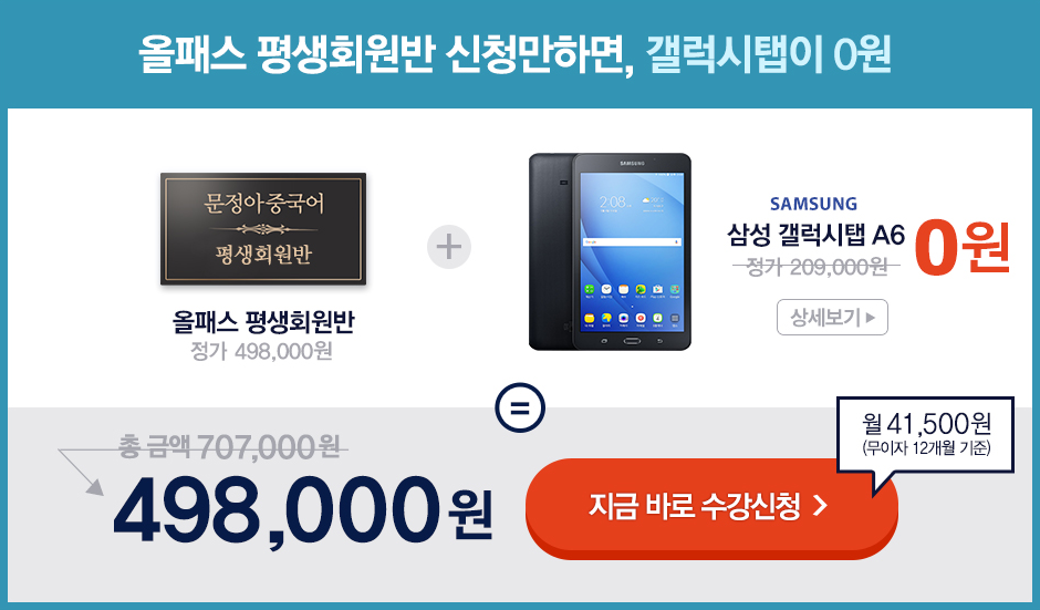 평생회원반 + 갤럭시탭 결합 패키지 수강신청