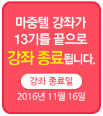 마중텔 강좌가 13기를 끝으로 강좌 종료됩니다. 종료일 : 2016년 11월 16일