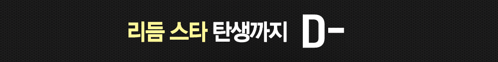 리듬 스타 탄생까지 ~