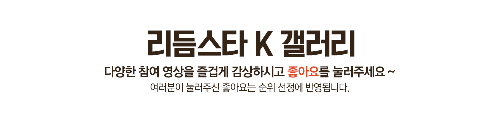 다양한 참여 영상을 즐겁게 감상하시고 좋아요를 눌러주세요~ 여러분이 눌러주신 좋아요는 순위 선정에 반영됩니다.