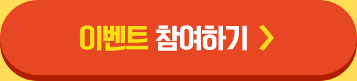 이벤트 참여하기