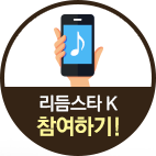 리듬스타K 참여하기!!