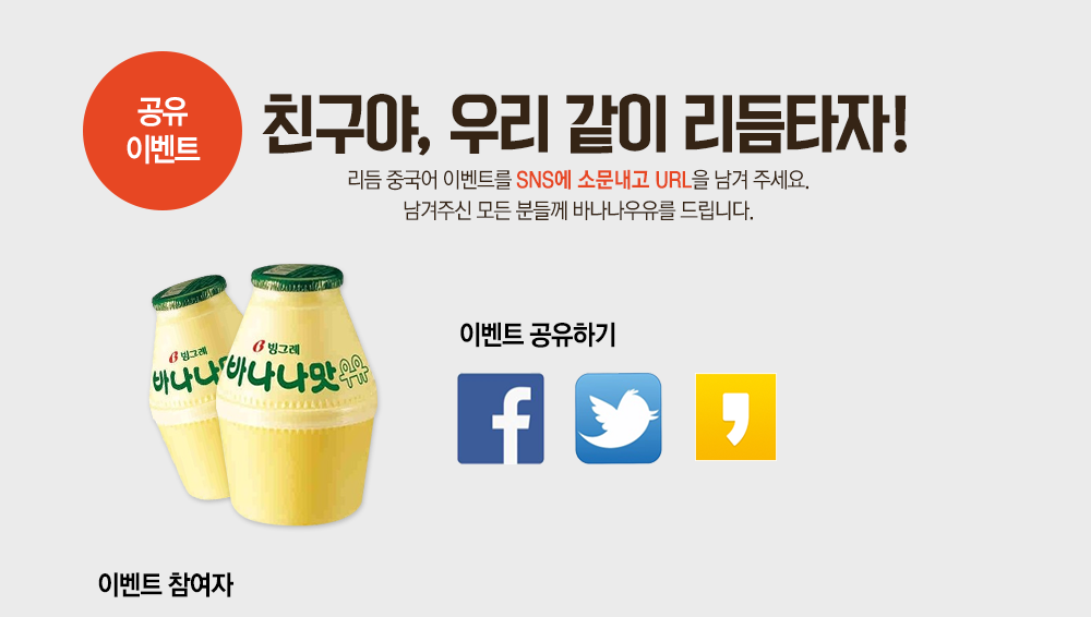 친구야 우리 같이 리듬타자! 리듬 중국어 이벤트를 SNS에 소문내고 URL을 남겨주세요. 남겨주신 모든 분들꼐 바나나우유를 드립니다.