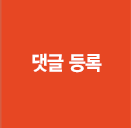 댓글등록
