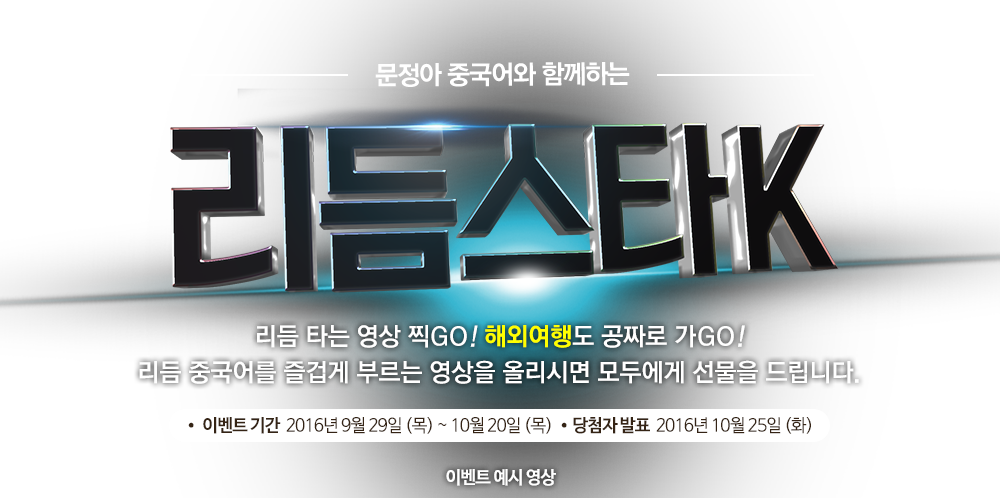 리듬 타는 영상 찍GO! 해외여행도 공짜로 가GO! 리듬중국어를 즐겁게 부르는 영상을 올리시면 모두에게 선물을 드립니다. 이벤트기간:2016년 9월 5일(월) ~ 9월20일(화) 당첨자발표:2016년 9월 23일(금)