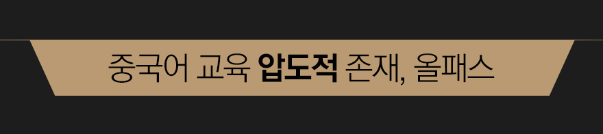 중국어 교육 압도적 1위, 올패스 중국어 교육 압도적 1위, 올패스