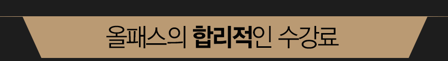 올패스의 합리적인 수강료