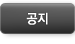 공지