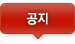 공지