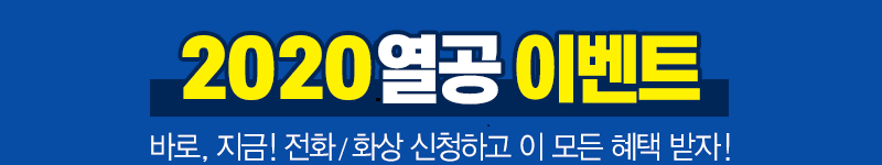 2017 열공 이벤트 바로, 지금! 전화/화상 신청하고 이 모든 혜택 받자!