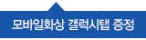 모바일화상 갤럭시탭 증정