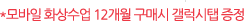 * 모바일 화상수업 12개월 구매시 갤럭시탭 증정