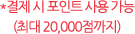 결제 시 포인트 사용가능 (최대 20,000점까지)