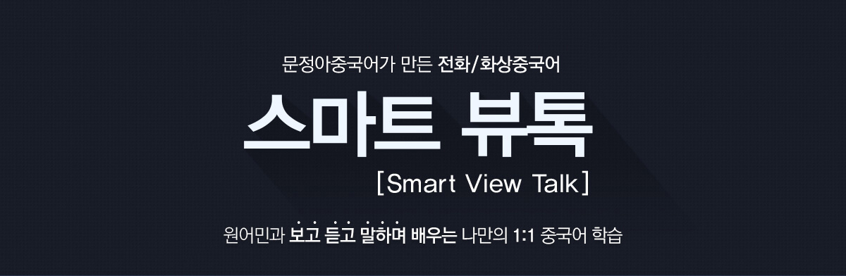 문정아중국어가 만든 전화/화상중국어 스마트뷰톡 원어민과 보고 듣고 말하며 배우는 나만의 1:1 중국어 학습