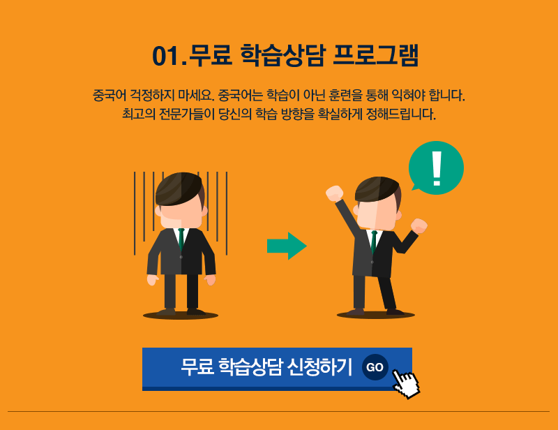 01. 무료학습 상담 프로그램 중국어 걱정하지 마세요. 중국어는 학습이 아닌 훈련을 통해 익혀야 합니다. 최고의 전문가들이 당신의 학습 방향을 확실하게 정해드립니다.