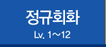 정규회화 lv.1~12